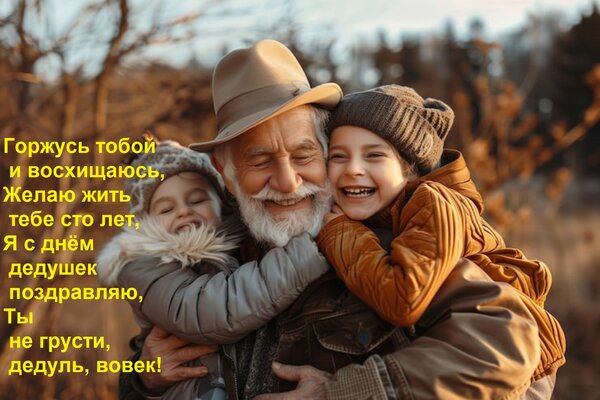 Открытка Горжусь тобой и восхищаюсь, желаю жить тебе сто лет, я с днём дедушек поздравляю, ты не грусти дед...
