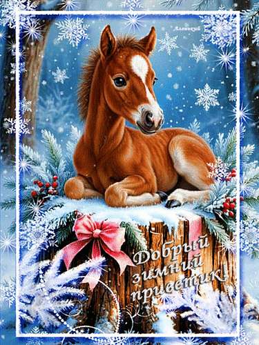 Анимированная открытка Добрый зимний приветик!