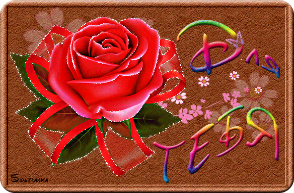 Анимированная открытка Для тебя