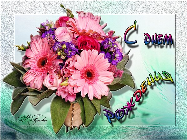 Открытка С днём рождения