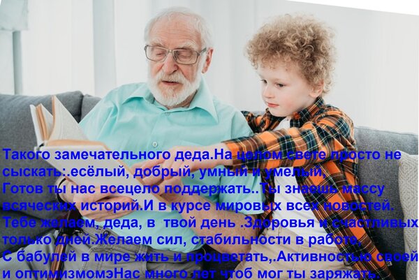 Открытка Такого замечательного деда На целом свете просто не сыскать: Весёлый, добрый, умный и умелый, Готов