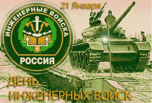 Открытка ДЕНЬ ИНЖЕНЕРНЫХ ВОЙСК