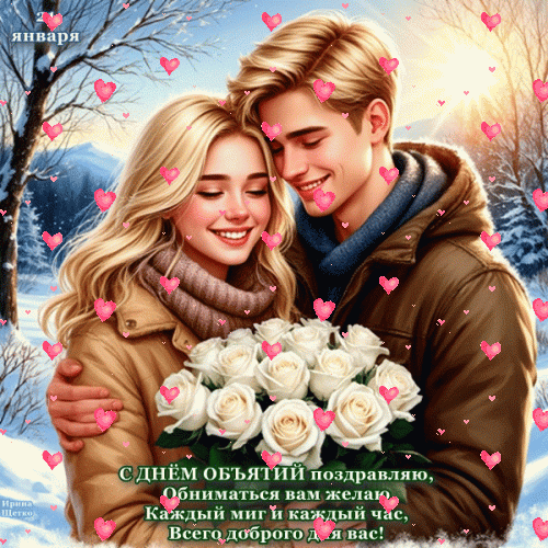 Открытка ДЕНЬ ОБЪЯТИЙ