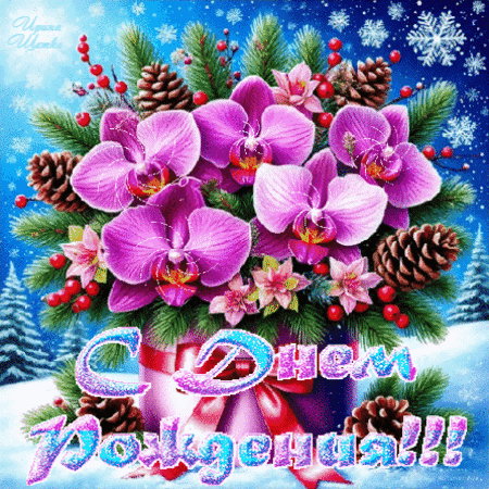 Анимированная открытка С ДНЕМ РОЖДЕНИЯ!!!