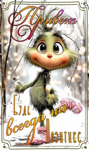 Открытка Привет. Будь всегда на позитиве