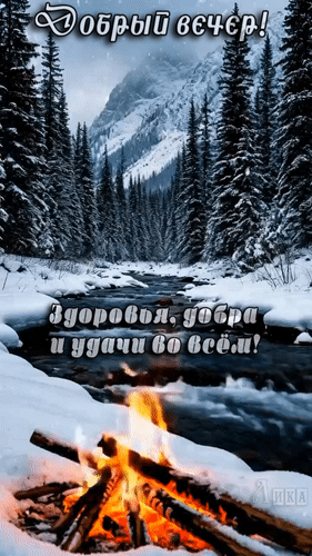 Анимированная открытка Добрый вечер