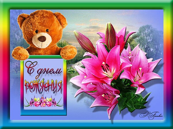 Открытка С днём рождения