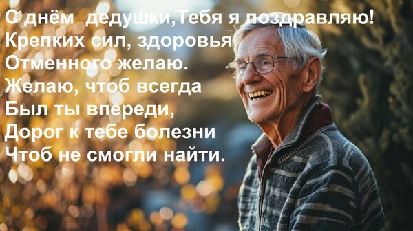 Открытка С днём дедушки, Тебя я поздравляю! Крепких сил, здоровья Отменного желаю. Желаю, чтоб всегда Был ты