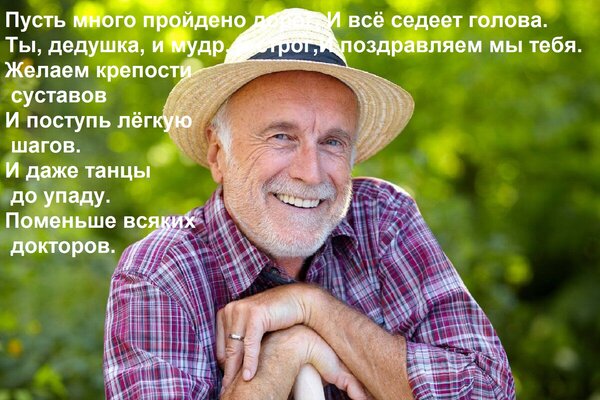 Открытка Пусть много пройдено дорог, И всё седеет голова. Ты, дедушка, и мудр, и строг, И поздравляем мы тебя