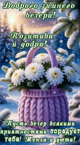 Анимированная открытка Добрый вечер