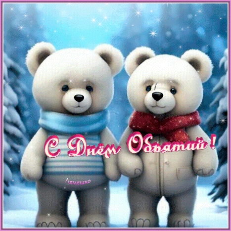 Анимированная открытка С Днём Объятий!