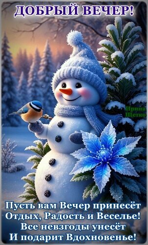 Открытка ДОБРЫЙ ВЕЧЕР!