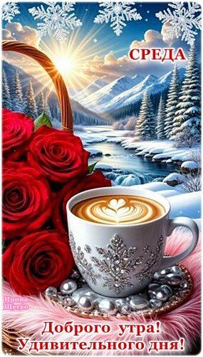 Открытка СРЕДА, ДОБРОЕ УТРО!