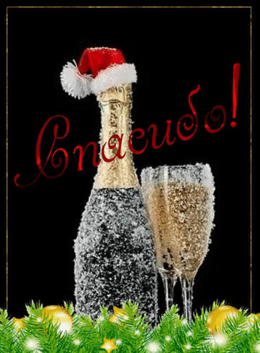 Анимированная открытка Спасибо!