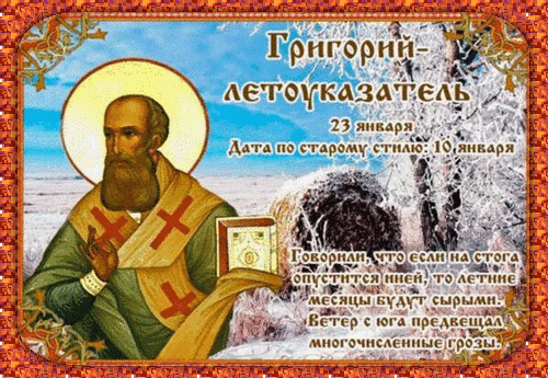 Анимированная открытка ГРИГОРИЙ - ЛЕТОУКАЗАТЕЛЬ