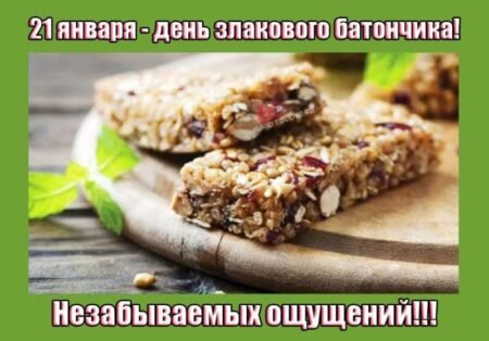 Открытка 21 января - день злакового батончика