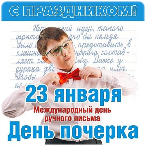 Открытка ДЕНЬ ПОЧЕРКА