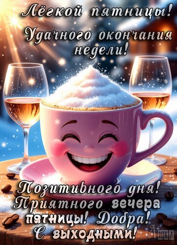 Открытка Пятница