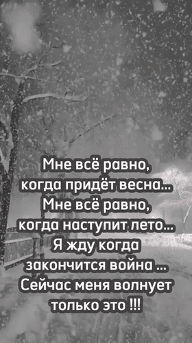 Анимированная открытка Мне всё равно, когда придёт весна... Мне всё равно, когда наступит лето... Я жду, когда закончится война...