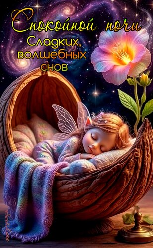 Открытка Спокойной ночи. Сладких, волшебных снов