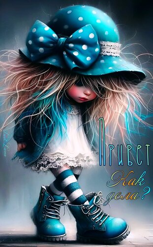 Открытка Привет. Как дела?