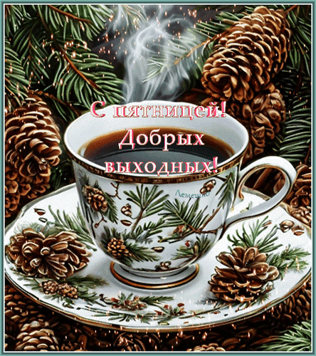 Анимированная открытка Спятницей! Добрых выходных!