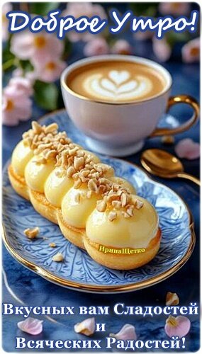 Открытка ДОБРОЕ УТРО!