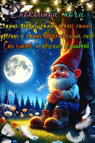 Открытка Спокойной ночи. Пожелание