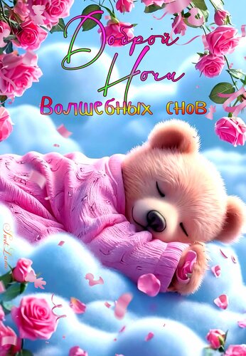 Открытка Доброй ночи. Волшебных снов