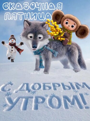 Открытка Сказочная пятница