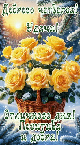 Анимированная открытка Четверг. День