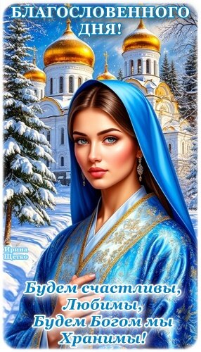 Открытка БЛАГОСЛОВЕННОГО ДНЯ!