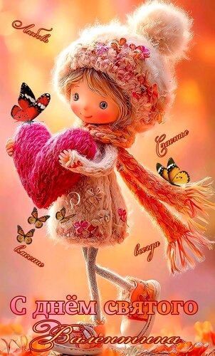 Открытка С днём святого Валентина