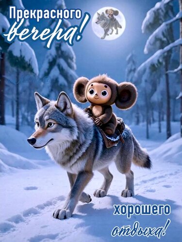 Открытка Прекрасного вечера!