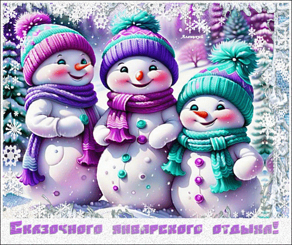 Анимированная открытка Сказочного январского отдыха!