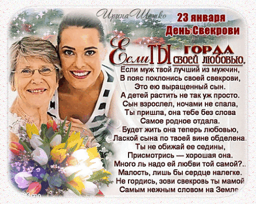 Анимированная открытка ДЕНЬ СВЕКРОВИ