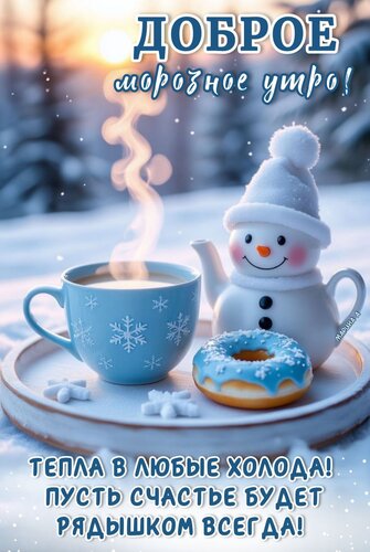 Открытка ДОБРОЕ МОРОЗНОЕ УТРО! ТЕПЛА В ЛЮБЫЕ ХОЛОДА! ПУСТЬ СЧАСТЬЕ БУДЕТ РЯДЫШКОМ ВСЕГДА!