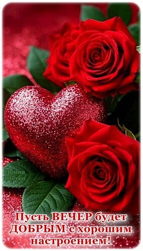 Открытка Добрый вечер!