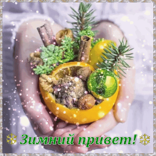 Анимированная открытка Зимний привет!