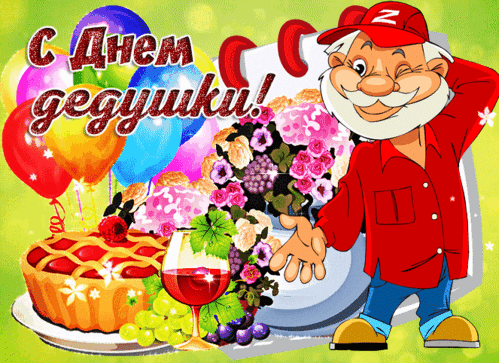 Анимированная открытка ДЕНЬ ДЕДУШКИ