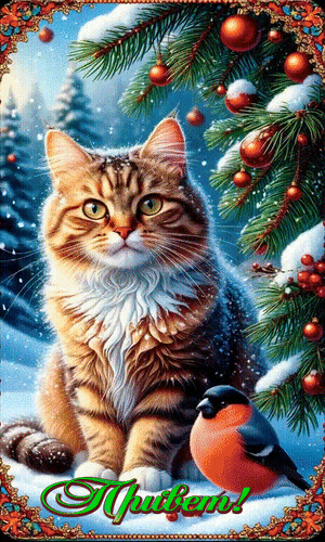 Анимированная открытка Привет!