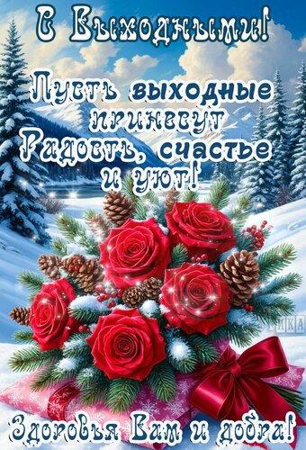 Открытка Выходные