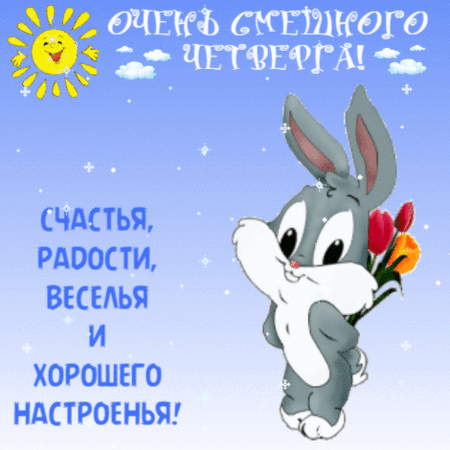 Анимированная открытка ОЧЕНЬ СМЕШНОГО ЧЕТВЕРГА!