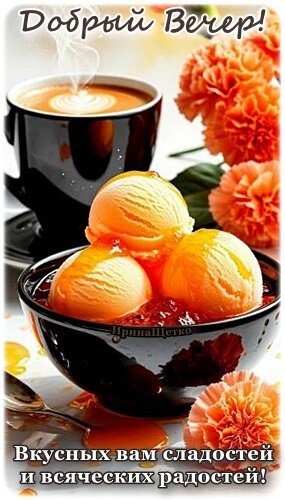 Открытка Добрый вечер!