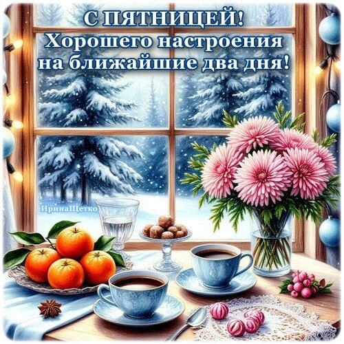 Открытка С ПЯТНИЦЕЙ!