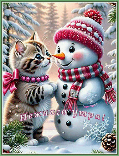 Открытка Нежного утра! Чудесного дня!