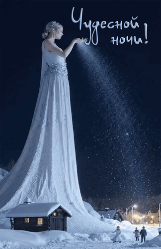 Анимированная открытка Чудесной ночи!