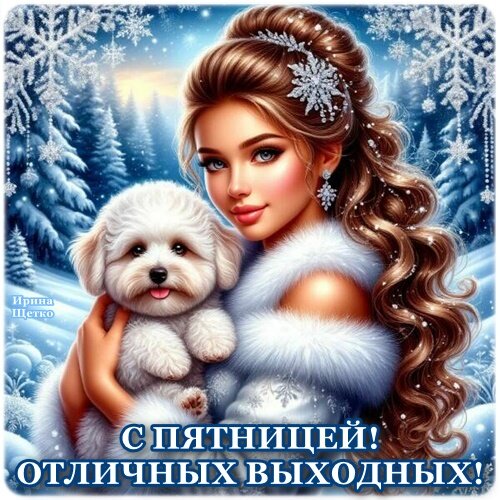 Открытка С пятницей!