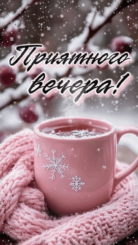 Анимированная открытка Приятного вечера!