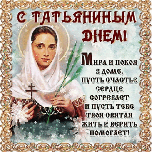 Анимированная открытка Татьянин день